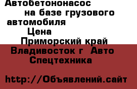 Автобетононасос KCP55ZX170  на базе грузового автомобиля Hyundai Trago  › Цена ­ 11 775 000 - Приморский край, Владивосток г. Авто » Спецтехника   